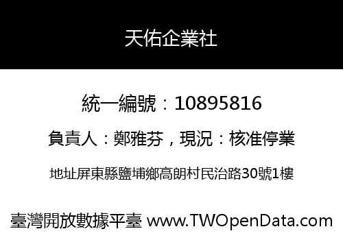 天佑企業社