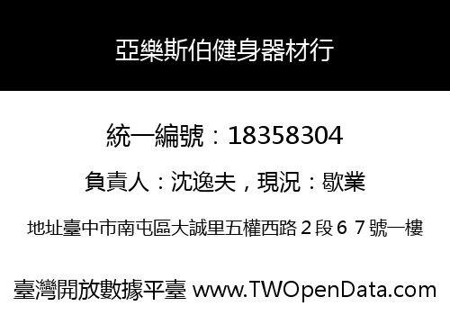 亞樂斯伯健身器材行