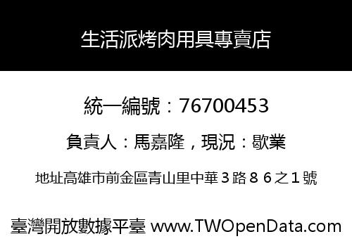 生活派烤肉用具專賣店