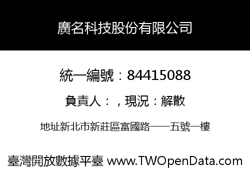 廣名科技股份有限公司