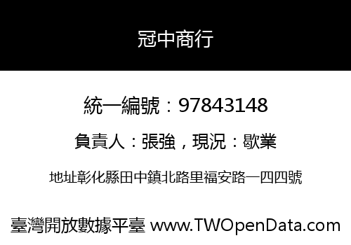 冠中商行