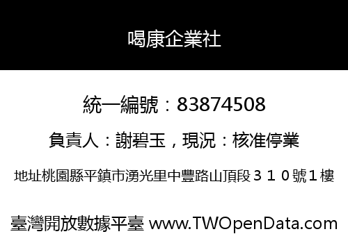 喝康企業社