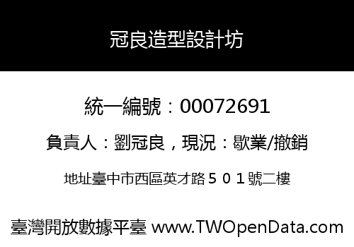 冠良造型設計坊