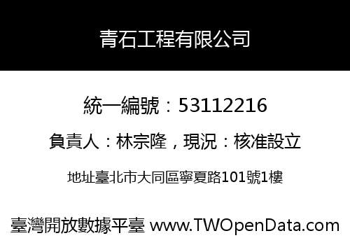 青石工程有限公司