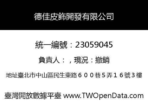德佳皮飾開發有限公司
