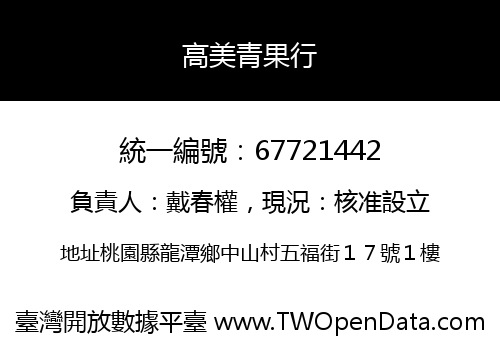 高美青果行