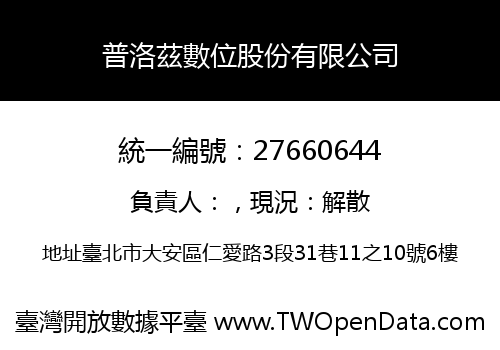 普洛茲數位股份有限公司