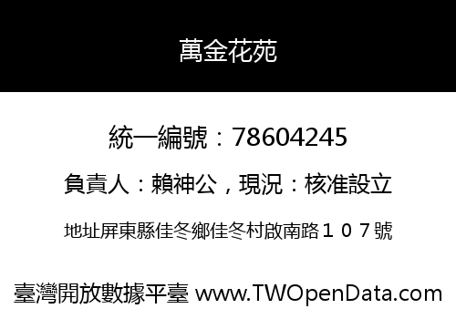 萬金花苑