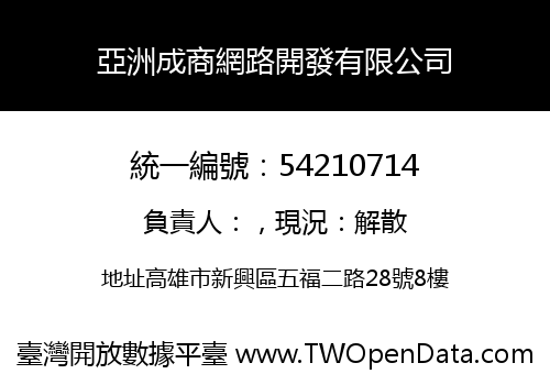 亞洲成商網路開發有限公司