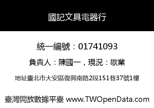 國記文具電器行