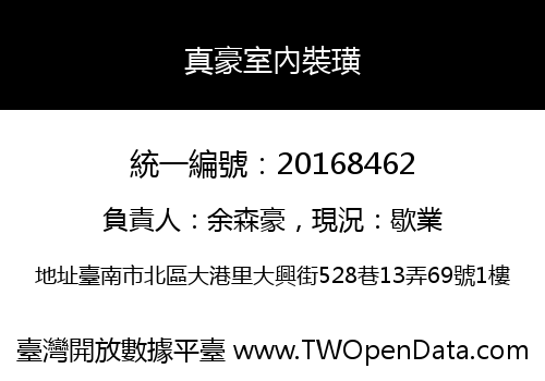 真豪室內裝璜