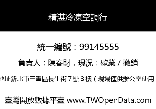 精湛冷凍空調行