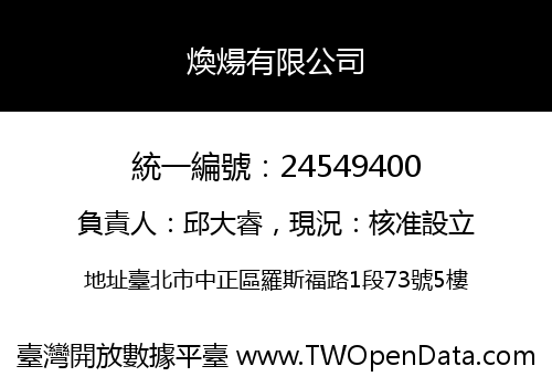 煥煬有限公司