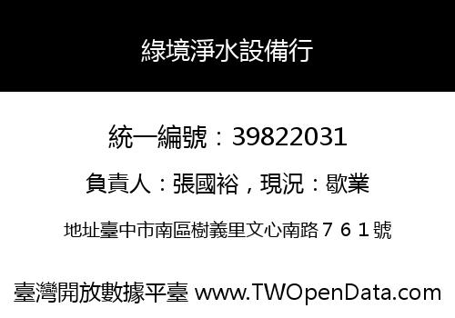 綠境淨水設備行