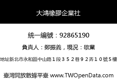 大鴻橡膠企業社