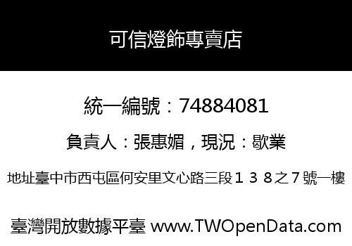 可信燈飾專賣店