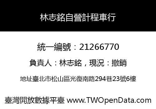 林志銘自營計程車行