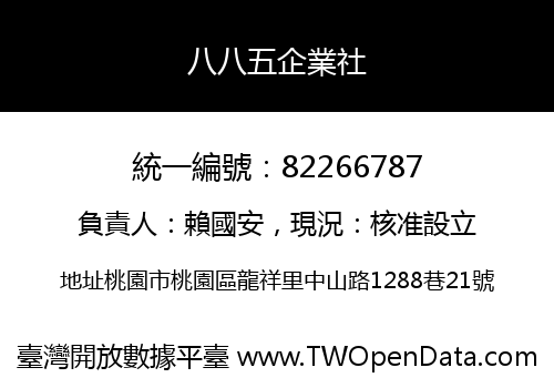 八八五企業社