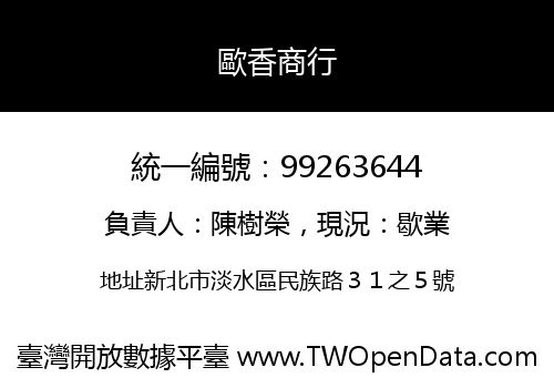 歐香商行