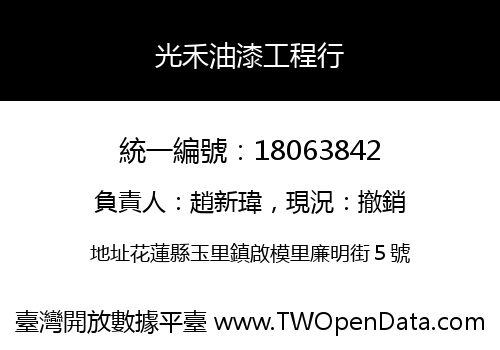 光禾油漆工程行