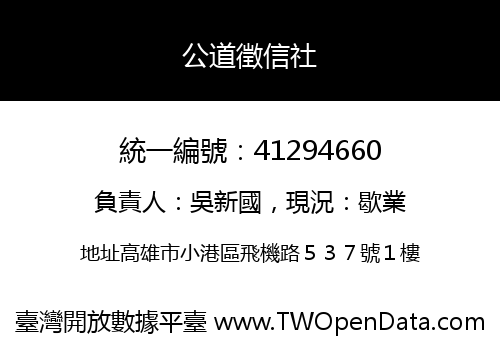 公道徵信社