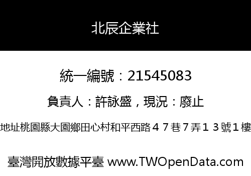 北辰企業社