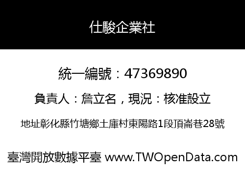 仕駿企業社