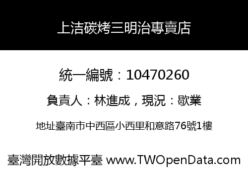上洁碳烤三明治專賣店