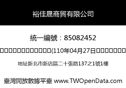 裕佳晟商貿有限公司