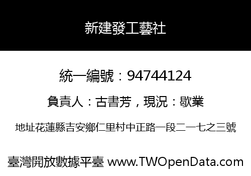 新建發工藝社