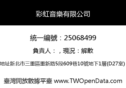 彩虹音樂有限公司