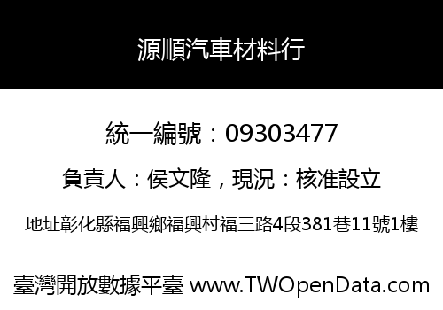 源順汽車材料行