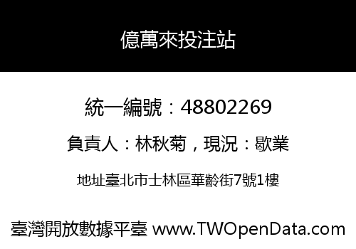 億萬來投注站
