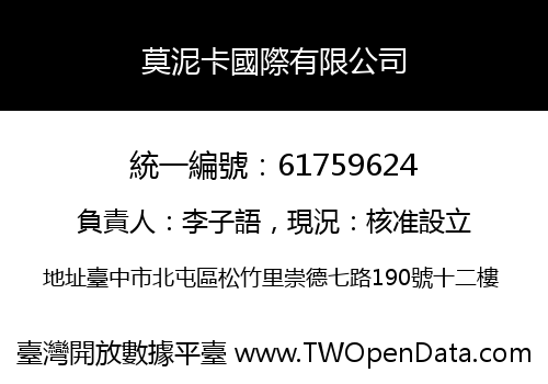 莫泥卡國際有限公司