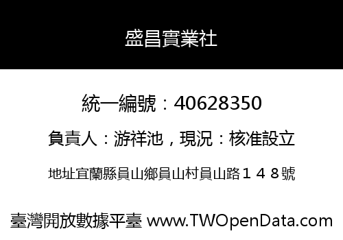 盛昌實業社