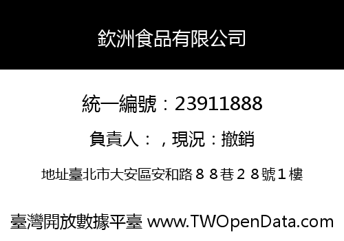 欽洲食品有限公司