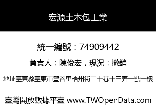 宏源土木包工業