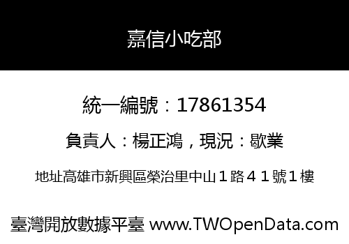 嘉信小吃部