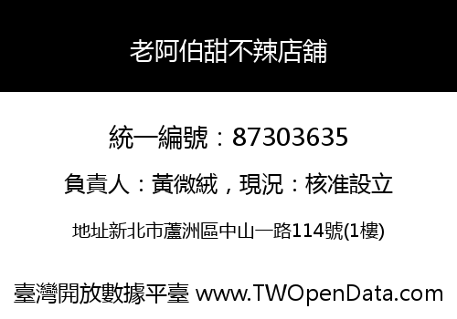 老阿伯甜不辣店舖