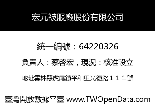 宏元被服廠股份有限公司
