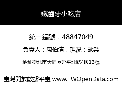 鐵齒牙小吃店