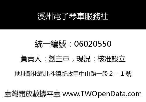 溪州電子琴車服務社