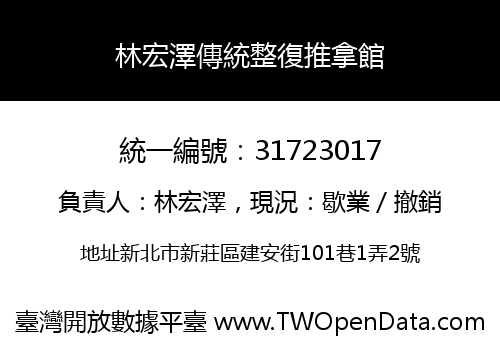 林宏澤傳統整復推拿館