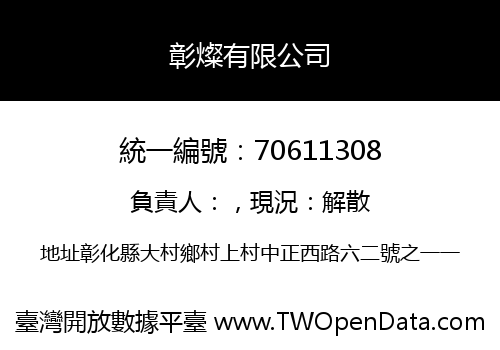 彰燦有限公司