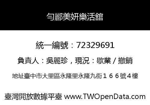 勻酈美妍樂活舘