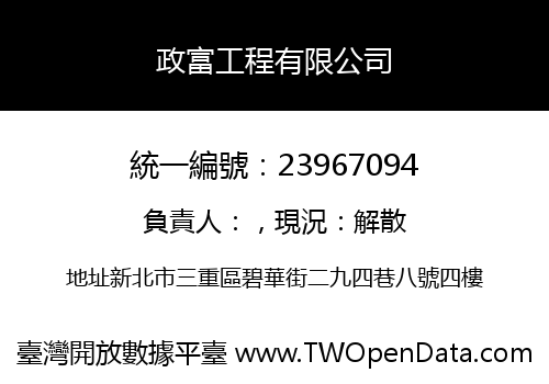 政富工程有限公司