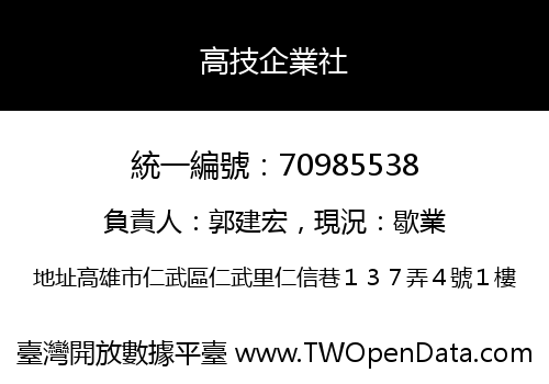 高技企業社