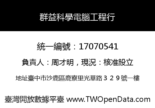 群益科學電腦工程行