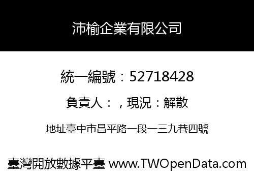 沛榆企業有限公司