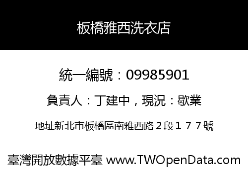板橋雅西洗衣店
